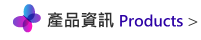和風資訊實業有限公司- 產品介紹